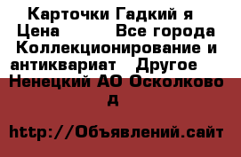 Карточки Гадкий я › Цена ­ 350 - Все города Коллекционирование и антиквариат » Другое   . Ненецкий АО,Осколково д.